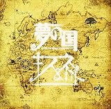 ~Sold out Single Collection’s~夢の国