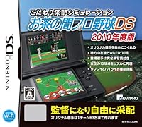 「こだわり采配シミュレーション お茶の間プロ野球DS 2010年度版」