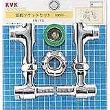 KVK 延長ソケットセット 【ZKM42S】