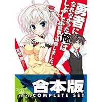 【合本版】勇者になれなかった俺はしぶしぶ就職を決意しました。＋SP　全11巻<【合本版】勇者になれなかった俺はしぶしぶ就職を決意しました。＋SP> (富士見ファンタジア文庫)