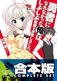 【合本版】勇者になれなかった俺はしぶしぶ就職を決意しました。+SP 全11巻<【合本版】勇者になれなかった俺はしぶしぶ就職を決意しました。+SP> (富士見ファンタジア文庫)