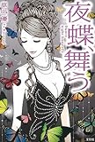 夜蝶(やちょう)、舞う (宝島社文庫 「この官能小説がすごい!」シリーズ)