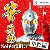 筆まめSelect2013 年賀編 [ダウンロード]