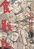 食戦記 1 (アクションコミックス)
