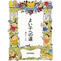 よい子への道