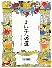 よい子への道