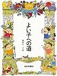 よい子への道