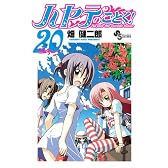 ハヤテのごとく! 20 (少年サンデーコミックス)