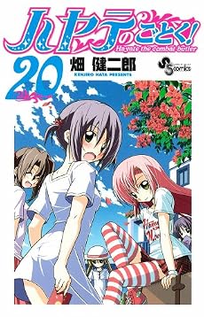 ハヤテのごとく! 20 (少年サンデーコミックス)
