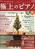 月刊Piano 2008年11月号増刊(冬号) 美しい響きで楽しむ 極上のピアノ(CD付)-