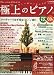 月刊Piano 2008年11月号増刊(冬号) 美しい響きで楽しむ 極上のピアノ(CD付)