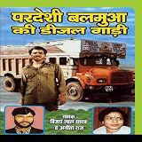 Pardeshi Balamua Ki Disel Gaadi