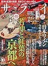 サライ 2016年 10 月号 [雑誌]