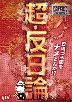 たかじんのそこまで言って委員会 超・反日論 2枚組 [DVD]