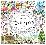 世界のうつくしい花と風景 花のさんぽ道