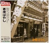 寄席ばやし