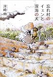 書評 忘れ村のイェンと深海の犬 by デナーダ