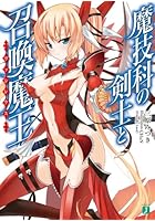 魔技科の剣士と召喚魔王（ヴァシレウス）