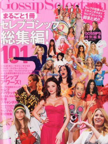 まるごと1冊セレブ セレブゴシップ総集編 大きい表紙画像