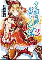 少年給魔師と恋する乙女 2