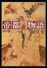 帝都物語〈第4番〉 (角川文庫)