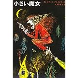小さい魔女 (新しい世界の童話シリーズ)