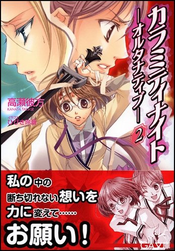 カラミティナイト-オルタナティブ-2 (GA文庫)