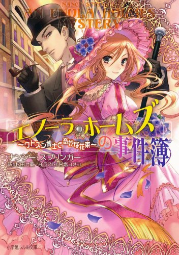 Cover image : エノーラ・ホームズの事件簿 ワトスン博士と奇妙な花束 (ルルル文庫)