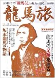 龍馬旅―~大河ドラマ「龍馬伝」の魅力をたずねて~ 龍馬の生涯…それは旅であった。 (CARTOP MOOK 歴史群像紀行シリーズ 3 幕末歴史紀行)
