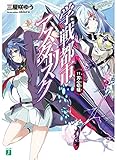 学戦都市アスタリスク 11. 刃心切磋 (MF文庫J)