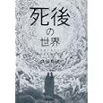 死後の世界<br>久保 有政著　 <br>1890円<br>ISBN:9784054050778　