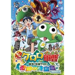 超劇場版ケロロ軍曹 誕生!究極ケロロ 奇跡の時空島であります!! 通常版 [DVD]