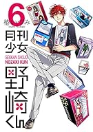 月刊少女野崎くん(6) 初回限定特装版 (SEコミックスプレミアム) (ガンガンコミックスONLINE)