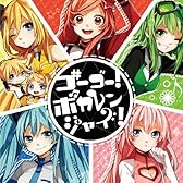 ゴーゴー!ボカレンジャイ!