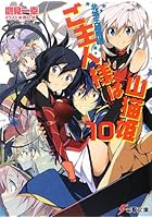 ご主人様は山猫姫 10