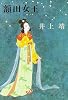 額田女王 (新潮文庫)