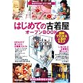はじめての「古着屋」オープンBOOK (お店やろうよ!シリーズ 13)