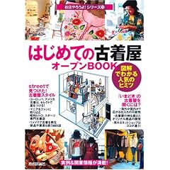 はじめての「古着屋」オープンBOOK (お店やろうよ!シリーズ 13)