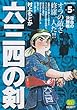 六三四の剣 第5巻 (My First WIDE)