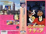 ふしぎの海のナディア(劇場用オリジナル版 [VHS]
