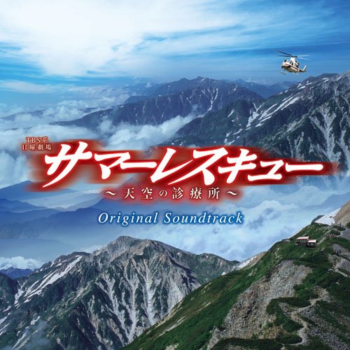 サマーレスキュー～天空の診療所～オリジナル・サウンドトラック TVサントラ