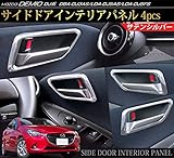 デミオ DJ系 マツダ フロント/リア サイドドア インテリアパネル 4P サテンシルバー仕上げインテリアカバー ガーニッシュ 内装品 カスタム パーツ サイドドア ドアハンドル ドアノブ 保護 専用設計サテンメッキ 新型 MAZDA DEMIO マツダ2 スポーツ セダン ハイブリッド DBA-DJ3AS/LDA-DJ5AS/LDA-DJ5FS