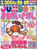 JUMBO (������) �ޤ����������� 2012ǯ 01��� [����]