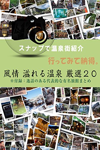 スナップで温泉街紹介。行って納得。風情溢れる国内温泉 厳選２０※付録：逸話のある代表的な有名旅館まとめ[３０分で読めるシリーズ]