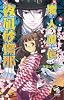 魔人譚偵 夜凪砂傷那(まじんたんてい よなぐさきずな) (朝日ノベルズ)