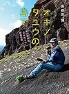 オキノタユウの島で 無人島滞在“アホウドリ”調査日誌