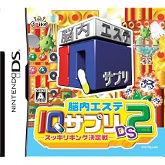脳内エステ IQサプリDS2 -スッキリキング決定戦-