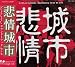 悲情城市