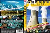 放射性廃棄物 ~終わらない悪夢~ 【DVD】 画像