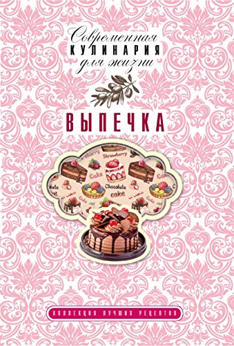 Выпечка (Russian Edition)